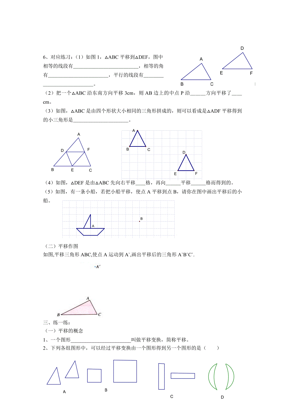 【沪科版】七年级数学下册教案10.4 平移_第2页