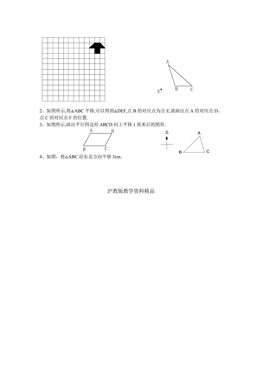 【沪科版】七年级数学下册教案10.4 平移_第5页