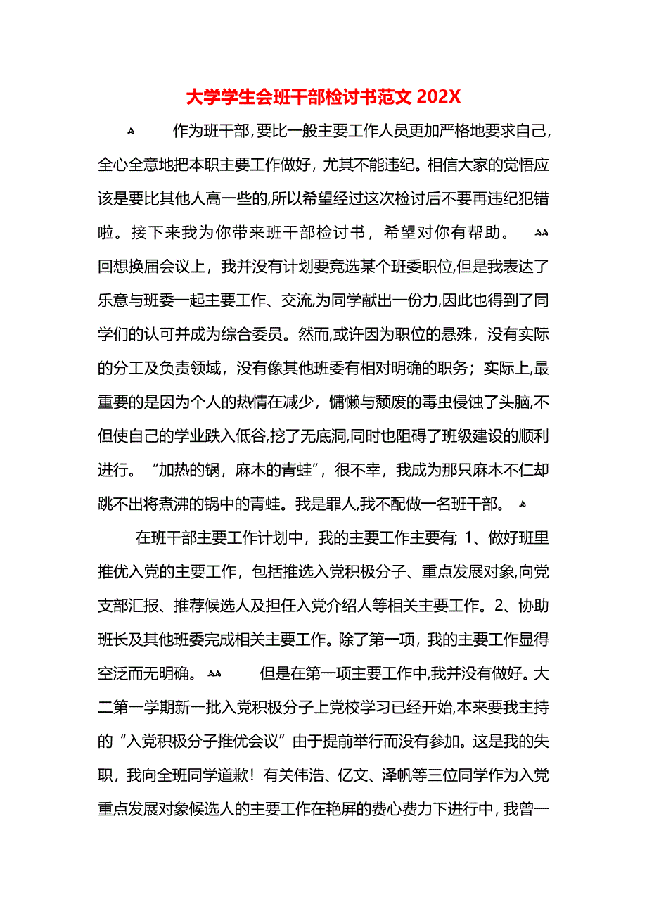 大学学生会班干部检讨书范文_第1页