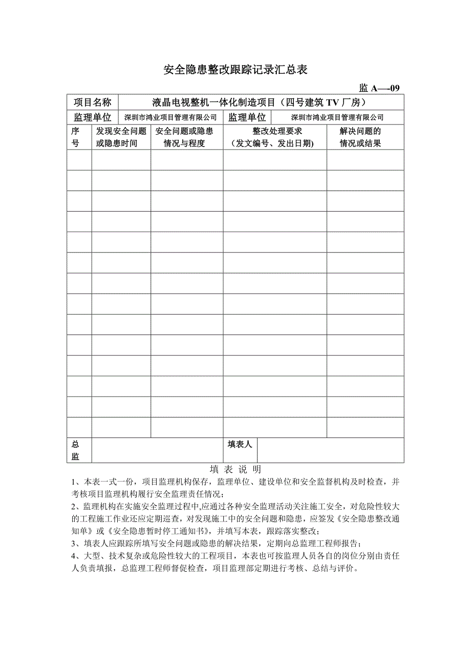 安全隐患整改跟踪记录汇总表_第1页