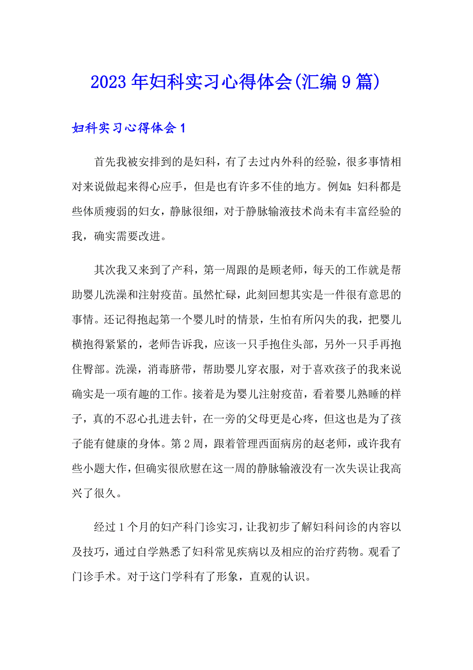 2023年妇科实习心得体会(汇编9篇)_第1页