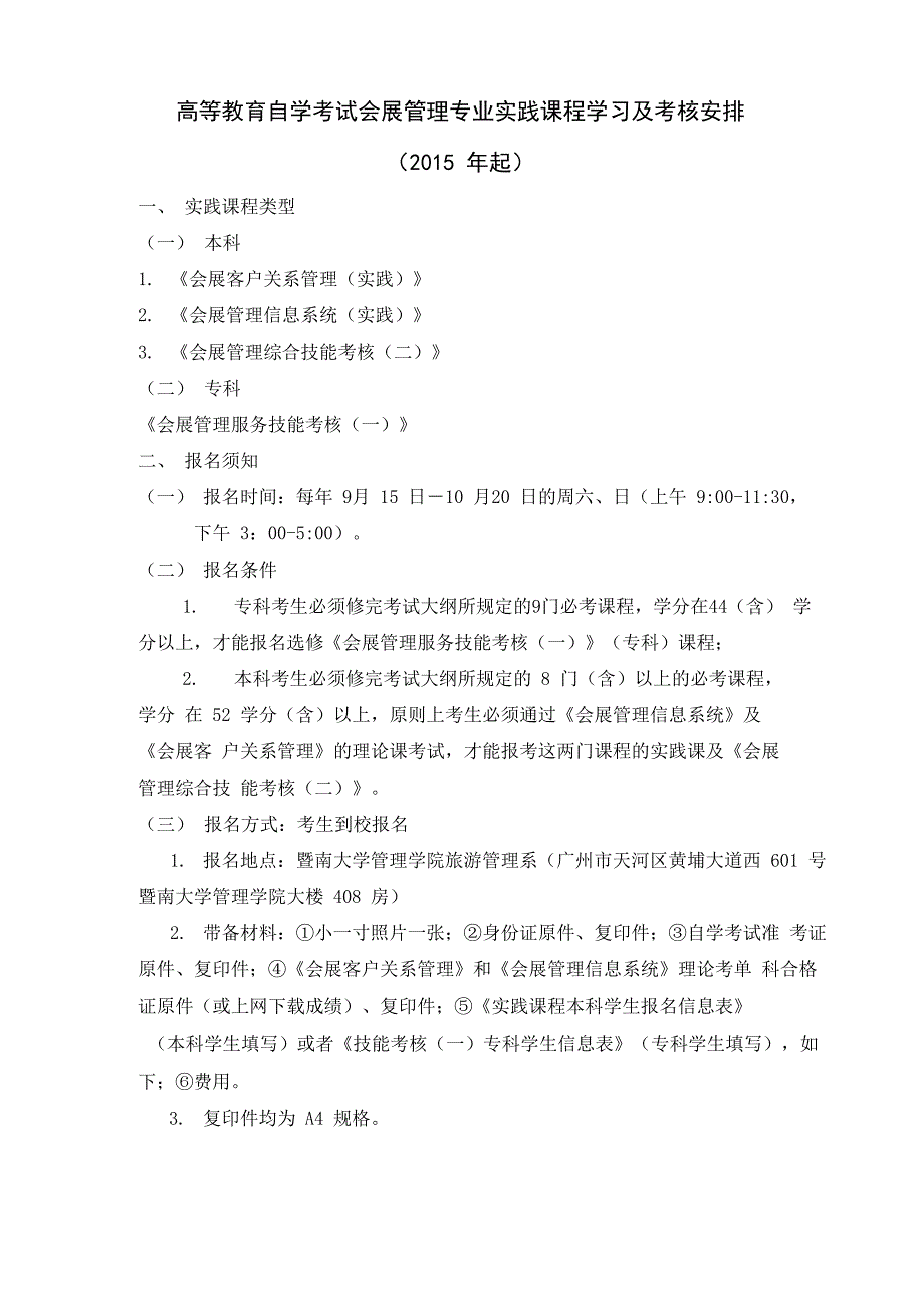 会展管理专业自考实践课程学习及考试安排(常年有效)_第1页