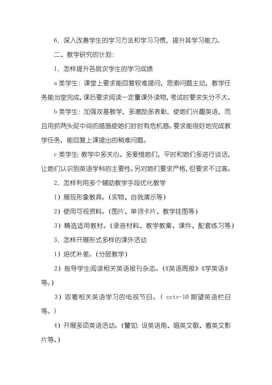 春季学期和秋季学期英语老师春季学期工作计划_第3页