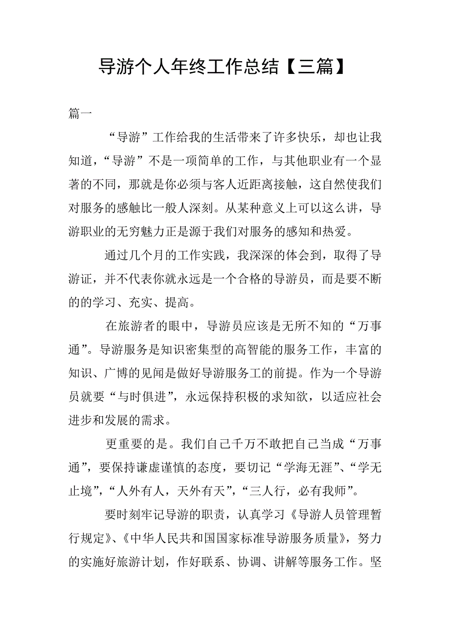 导游个人年终工作总结【三篇】.doc_第1页