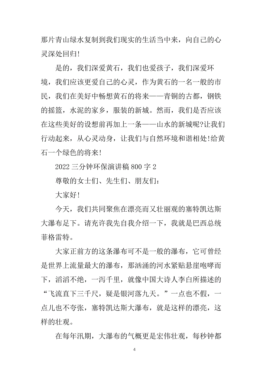 2022三分钟环保演讲稿800字5篇_第4页