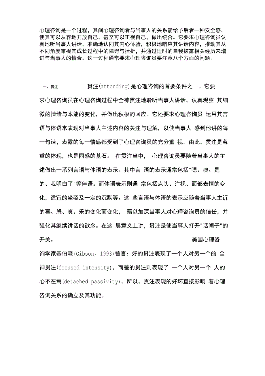 优秀的心理咨询师的常用咨询技巧_第1页