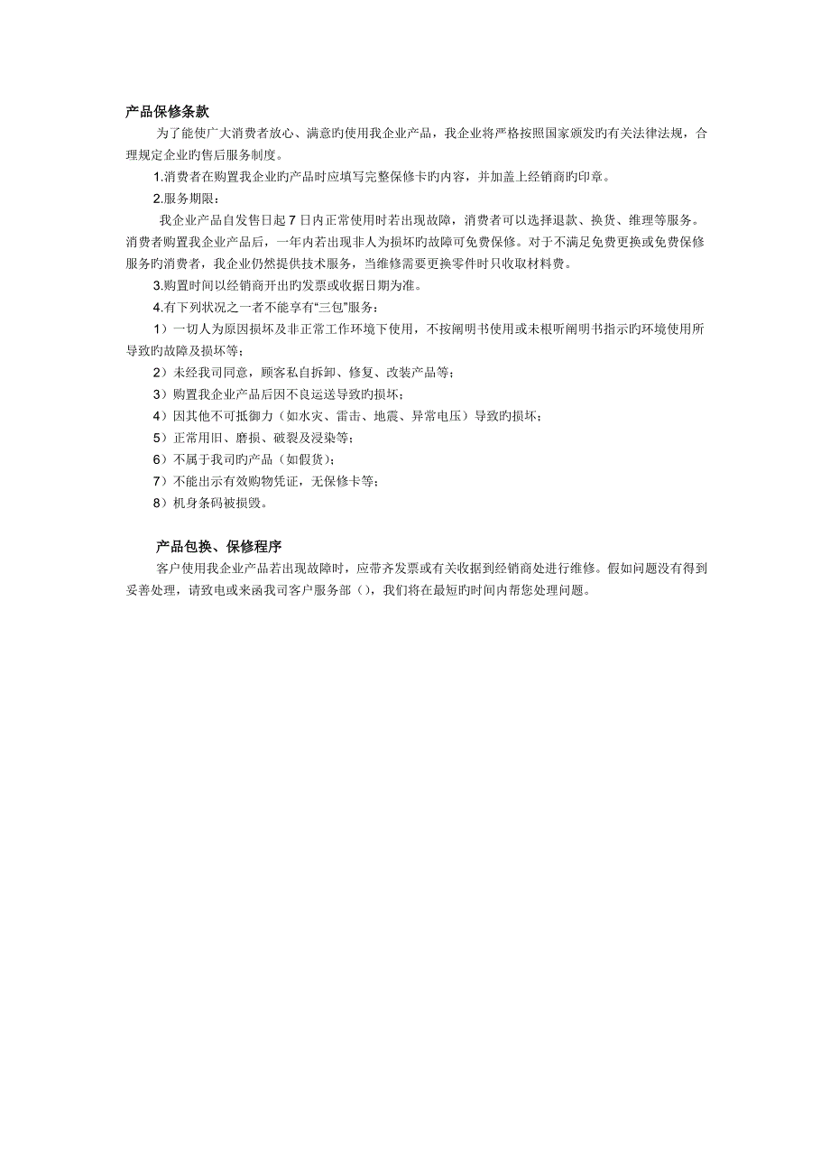 产品保修条款_第1页