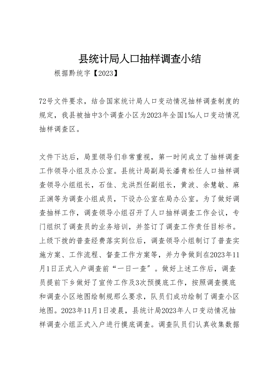 2023年X县统计局人口抽样调查小结.doc_第1页