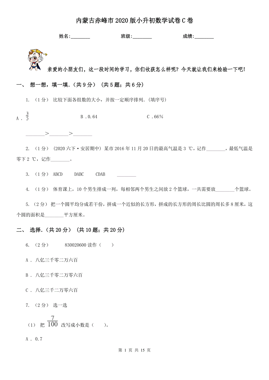 内蒙古赤峰市2020版小升初数学试卷C卷_第1页