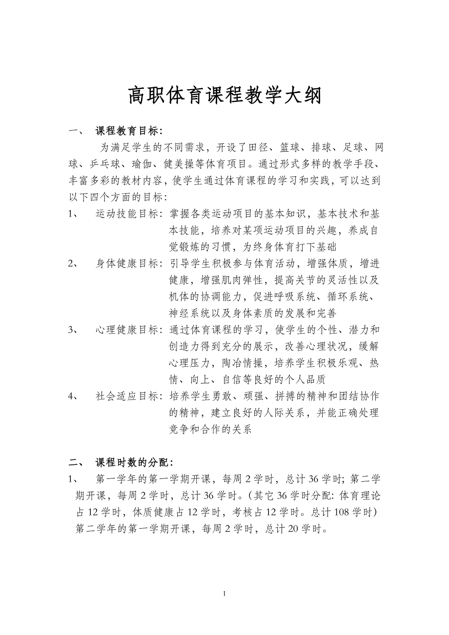 高职体育课程教学大纲.doc_第1页