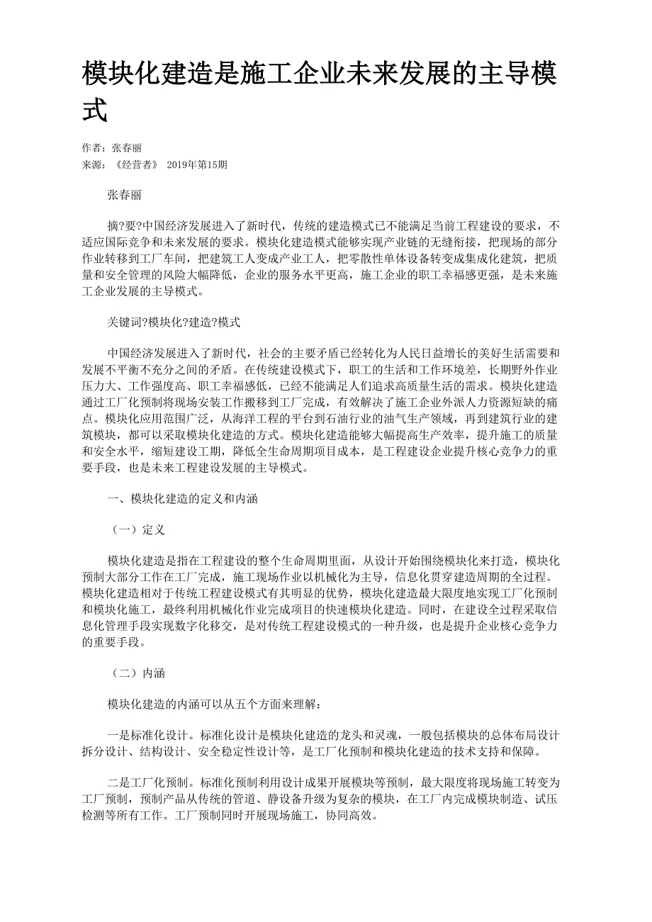 模块化建造是施工企业未来发展的主导模式_第1页