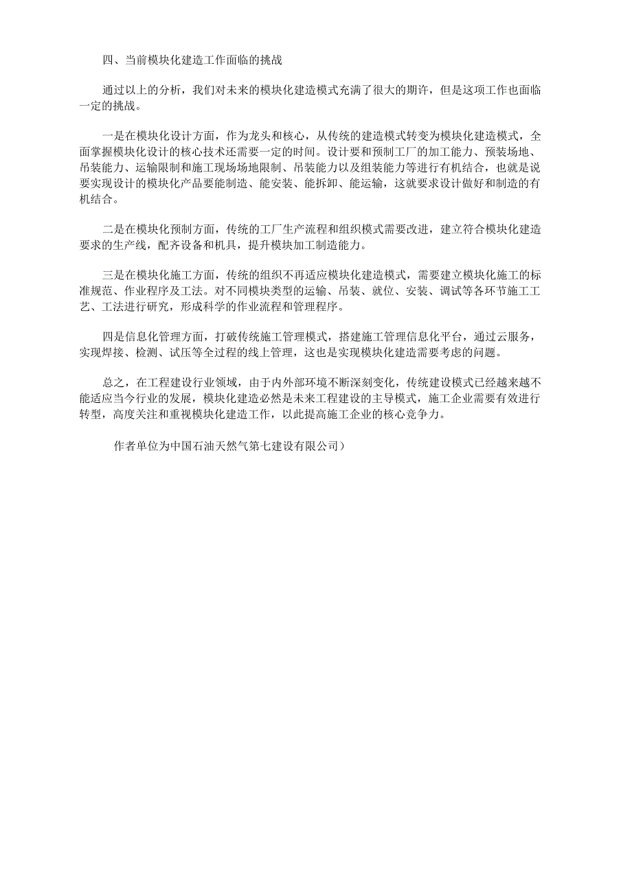 模块化建造是施工企业未来发展的主导模式_第4页