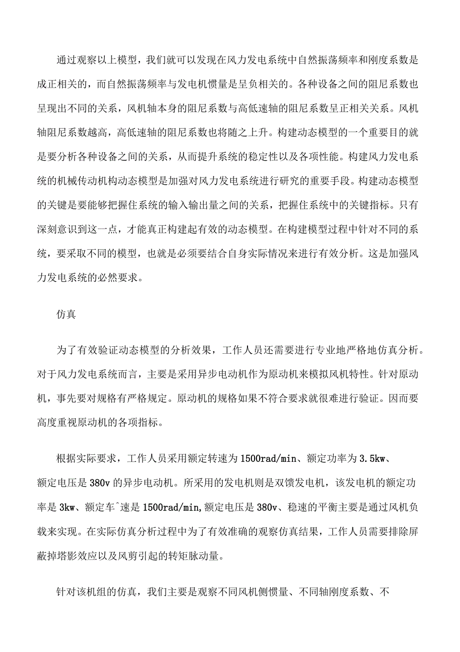 风力发电系统机械传动机构动态模型研究_第2页