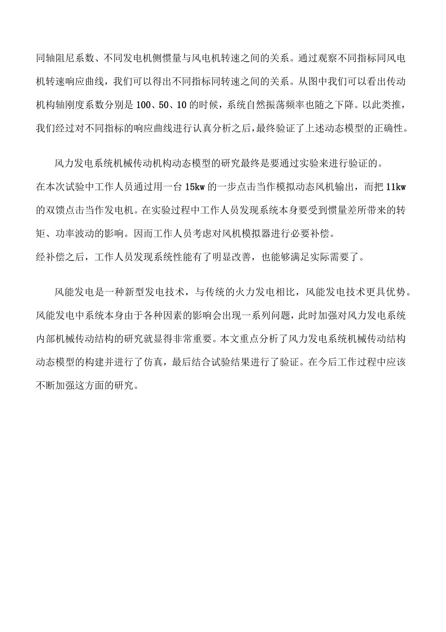 风力发电系统机械传动机构动态模型研究_第3页