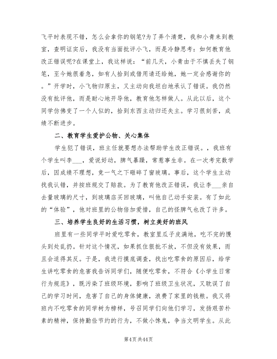 小学三年级语文教师德育工作计划(14篇)_第4页