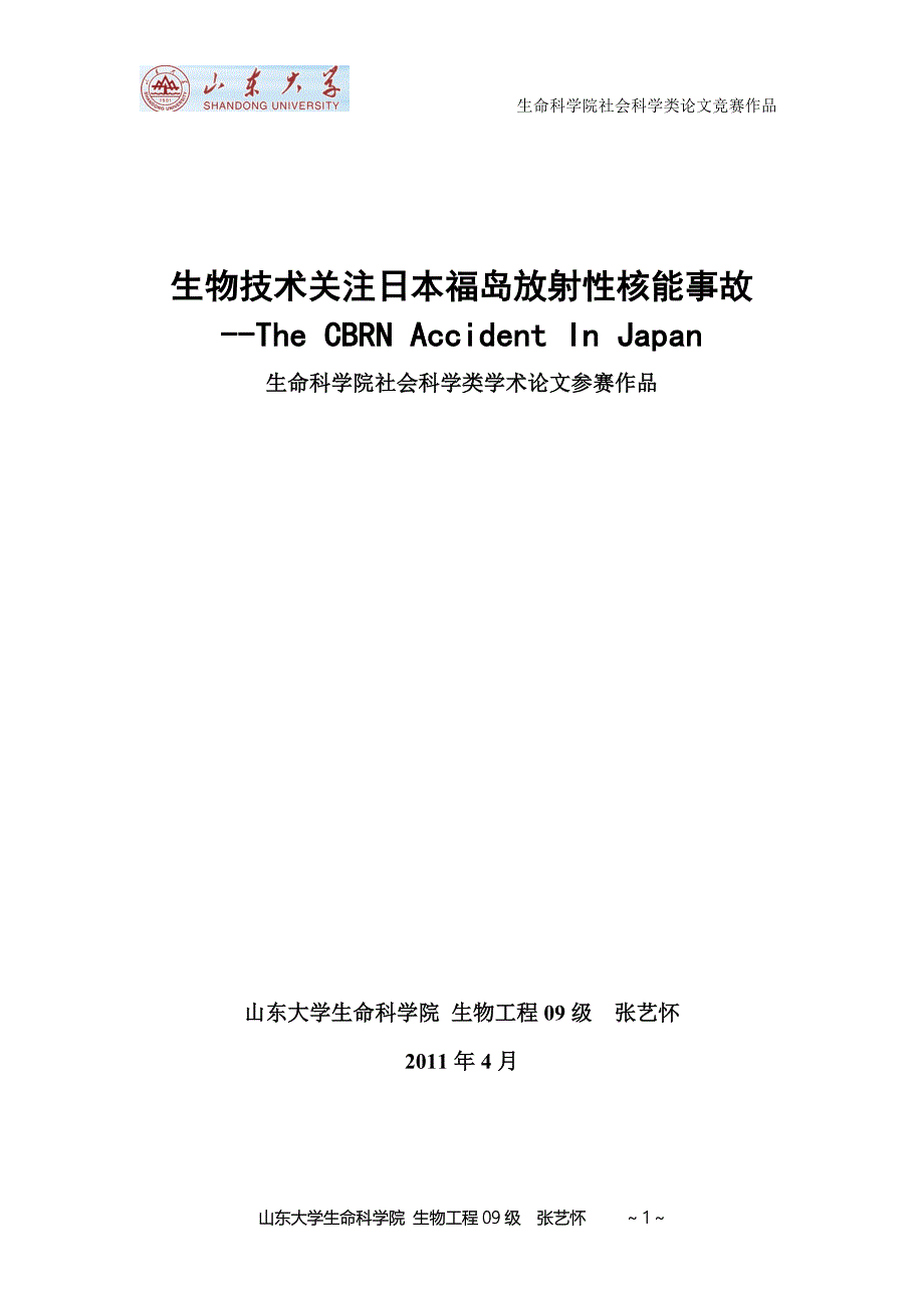 cbrn(生命科学院社会科学类大赛作品).doc_第1页