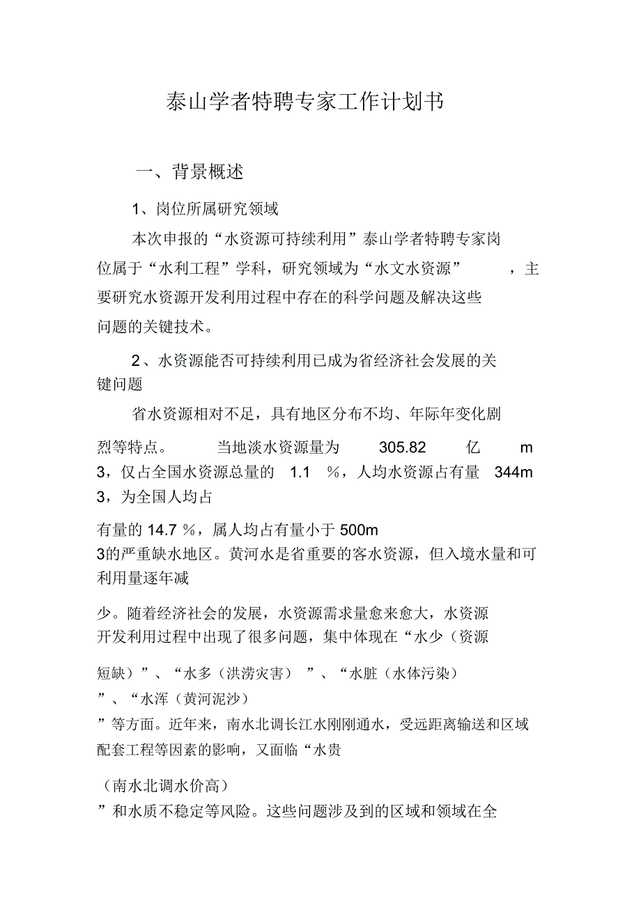 泰山学者特聘专家工作计划总结书_第1页