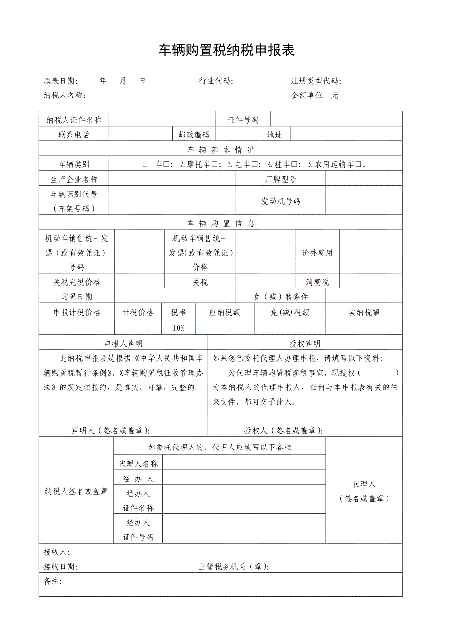 车辆购置税纳税申报表完整版.docx_第1页