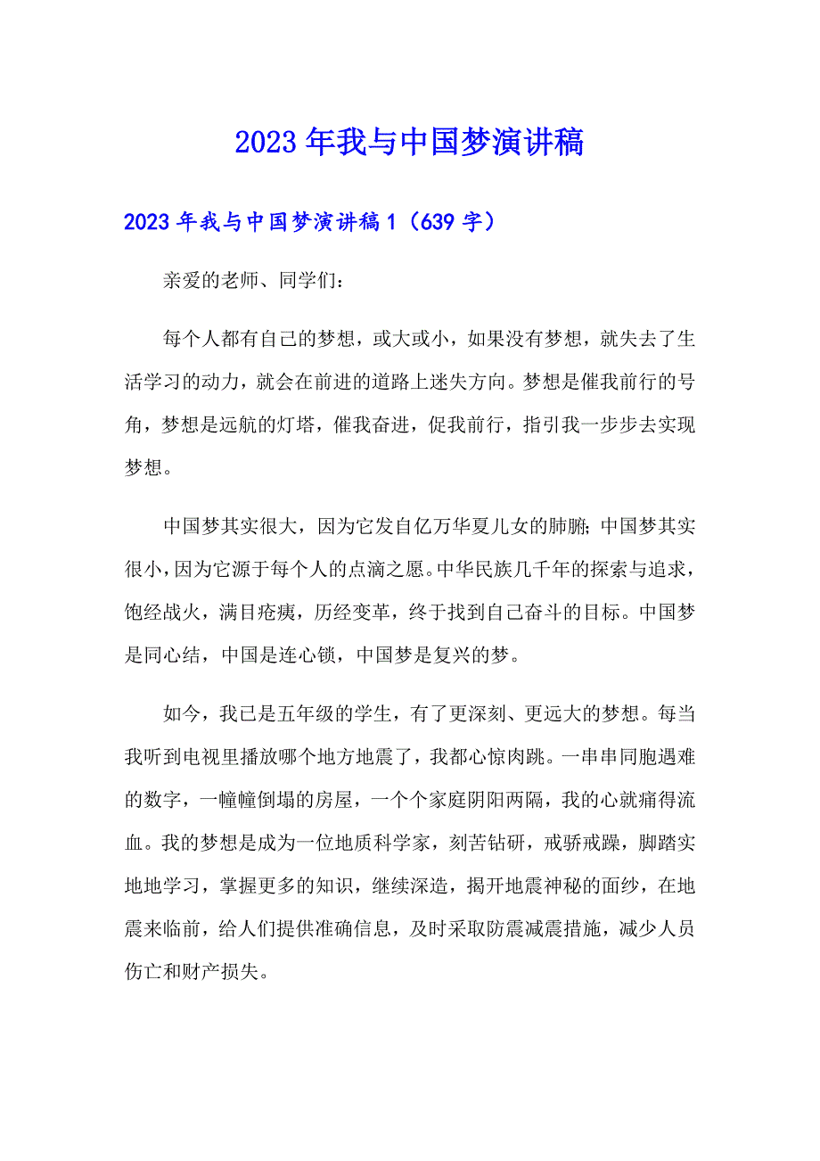 2023年我与中国梦演讲稿_第1页