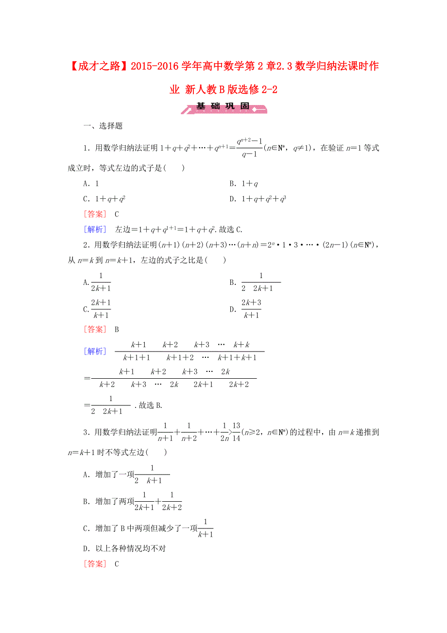 2015-2016学年高中数学第2章2.3数学归纳法课时作业新人教B版选修2-2_第1页