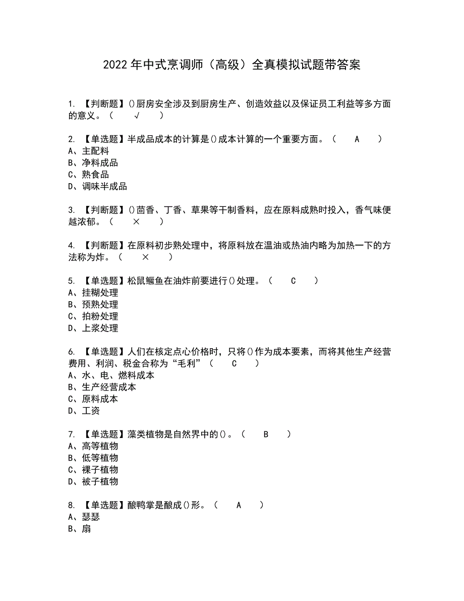 2022年中式烹调师（高级）全真模拟试题带答案23_第1页