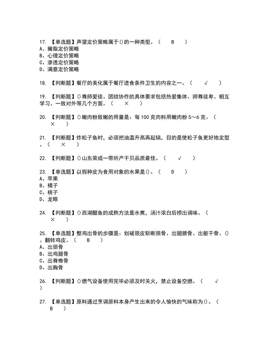 2022年中式烹调师（高级）全真模拟试题带答案23_第3页