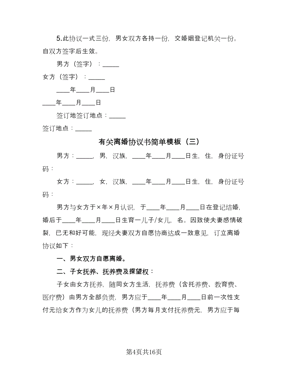 有关离婚协议书简单模板（九篇）_第4页