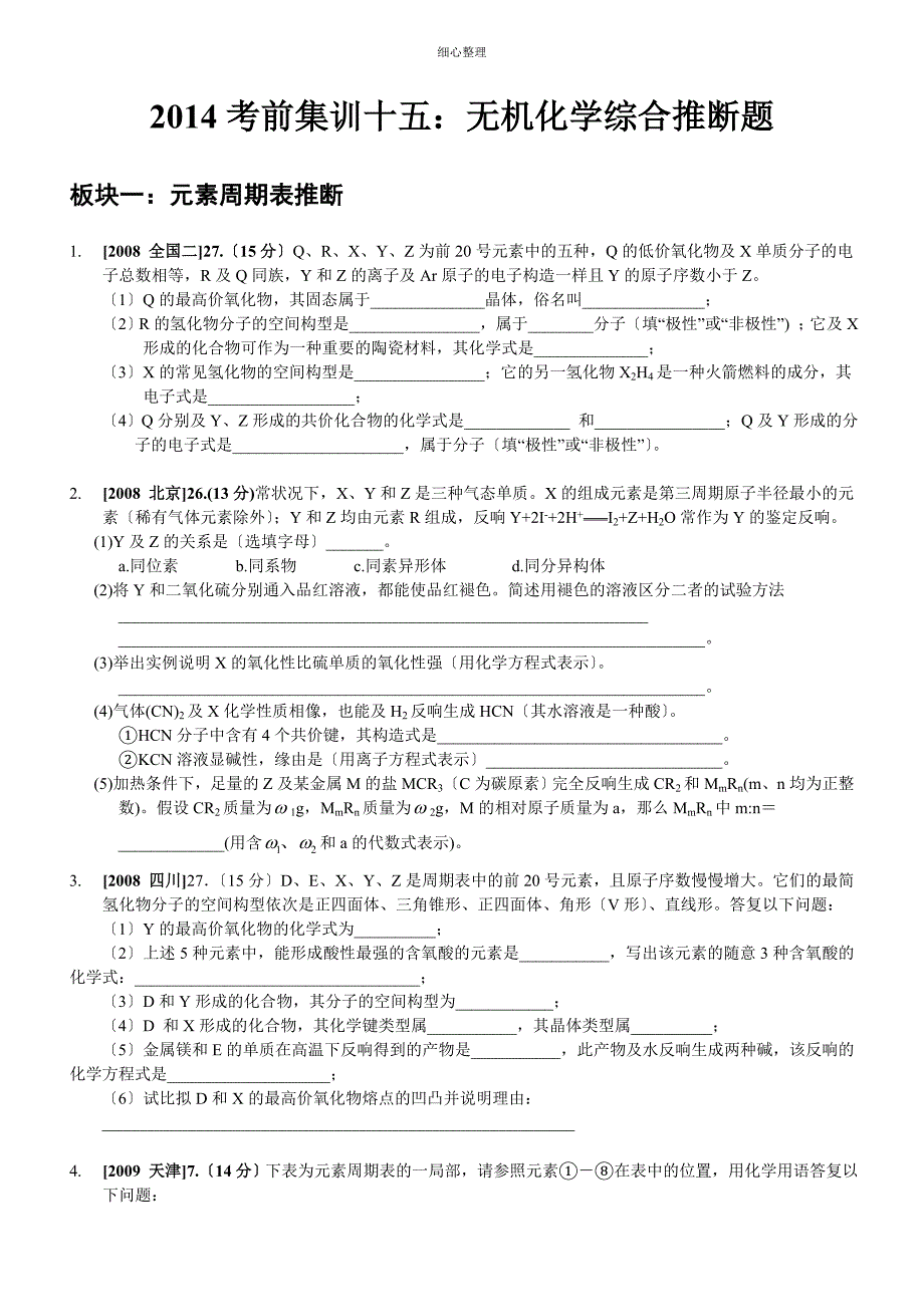 201415考前特训十五无机化学推断 学生版_第1页