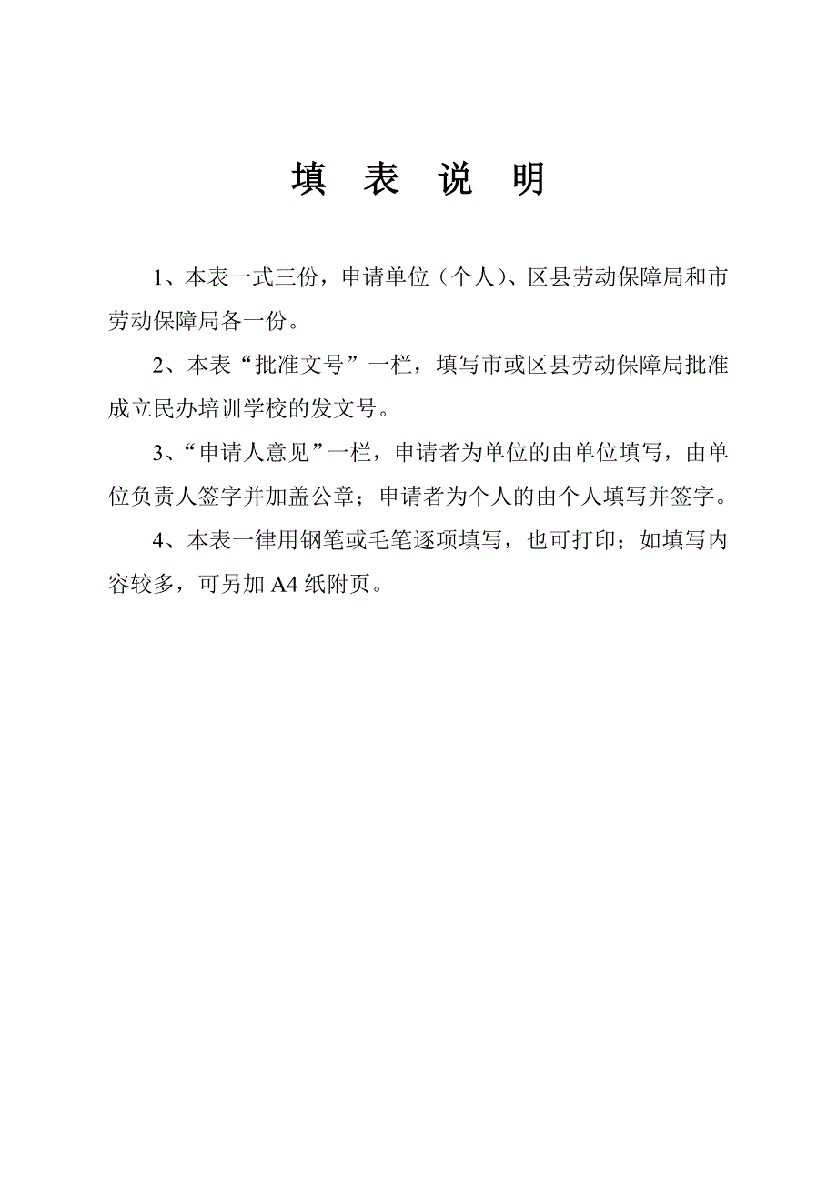 民办职业技能培训学校申办报告_第4页