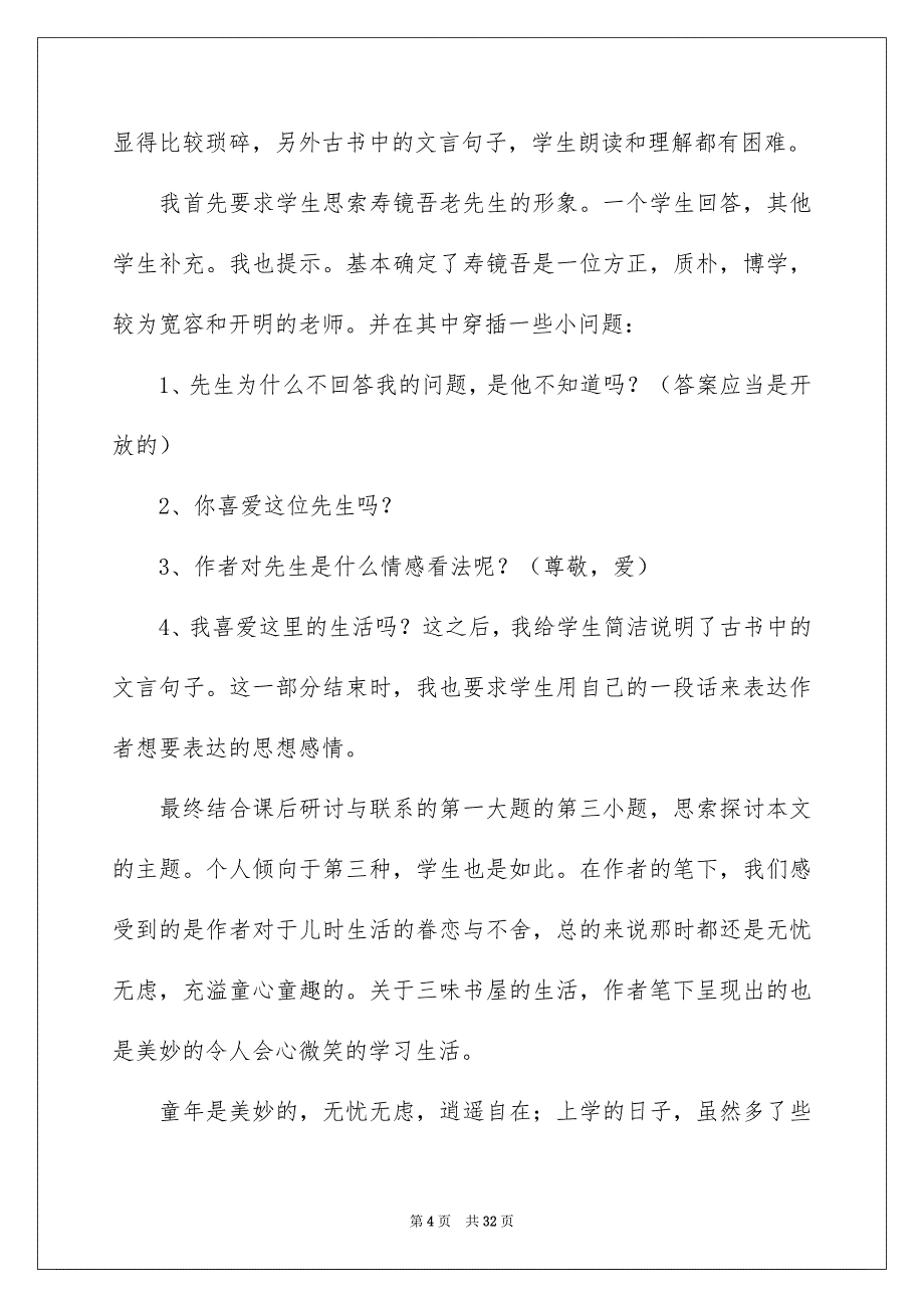 从百草园到三味书屋教学反思_第4页