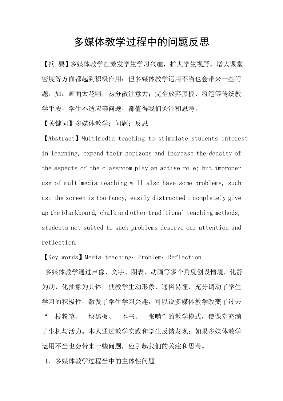 多媒体教学过程中的问题反思_第1页