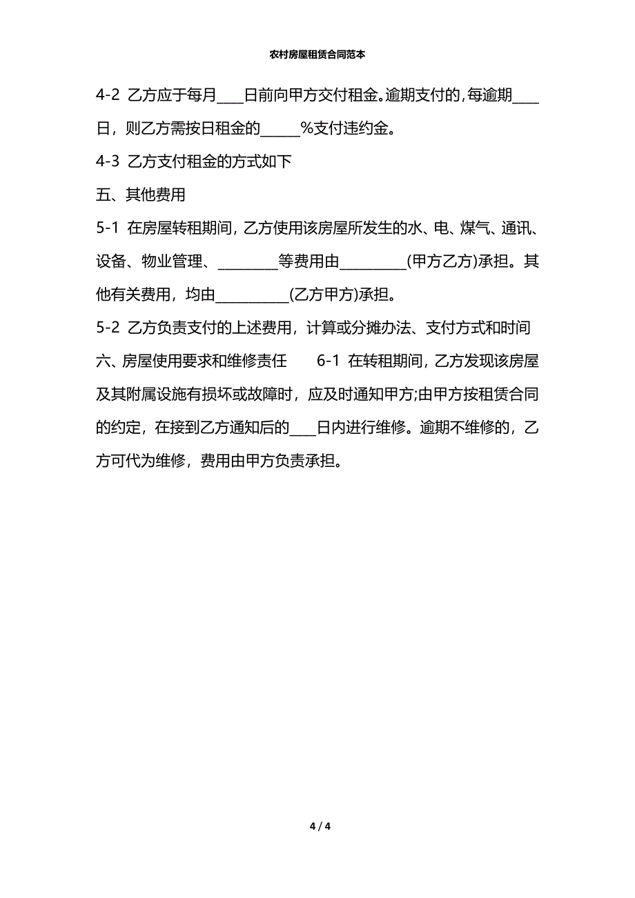 农村房屋租赁合同范本_1_第4页