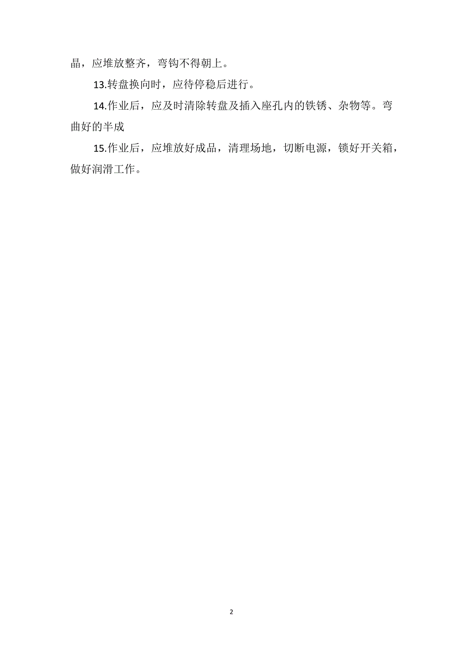 钢筋弯曲机安全操作规程_第2页
