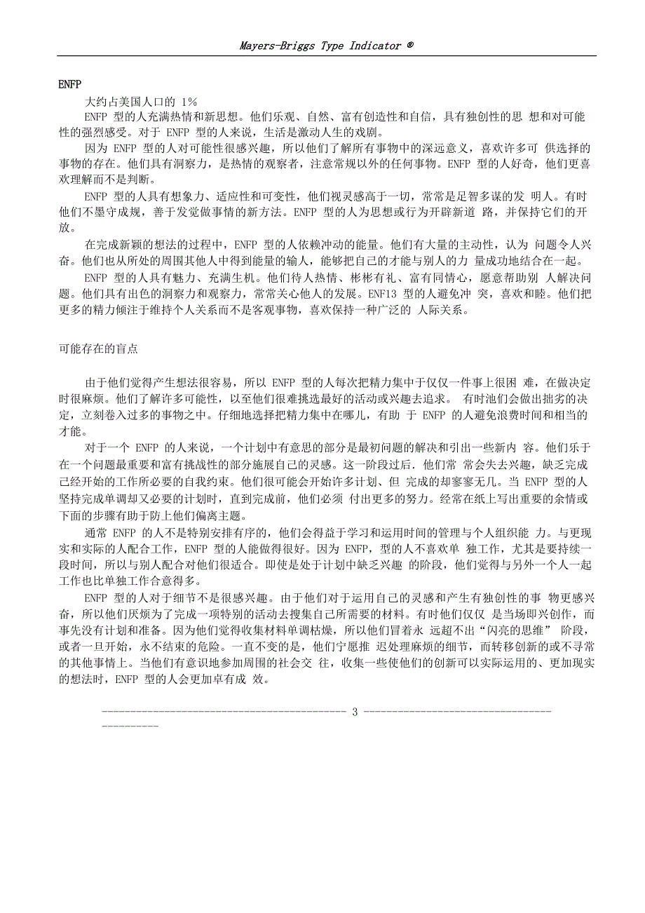 MBTI职业性格测试结果分析与解释材料（天选打工人）.docx_第4页