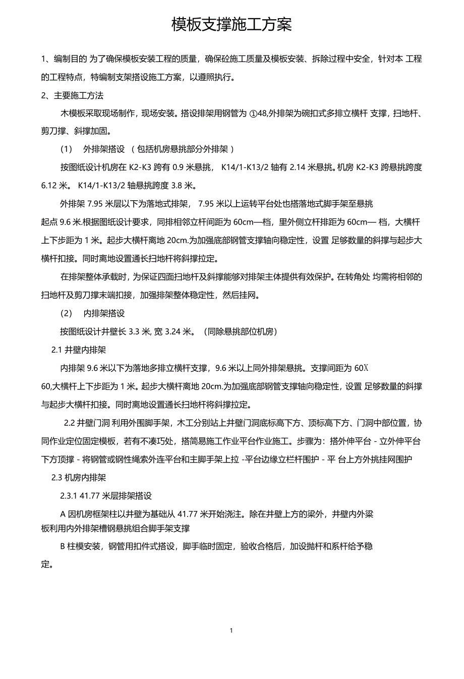 电梯井模板支撑施工方案_第1页