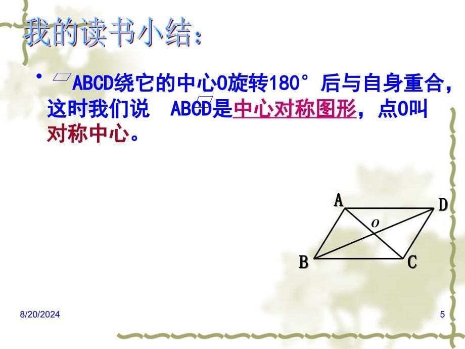 1911平行四边形的性质2_第5页