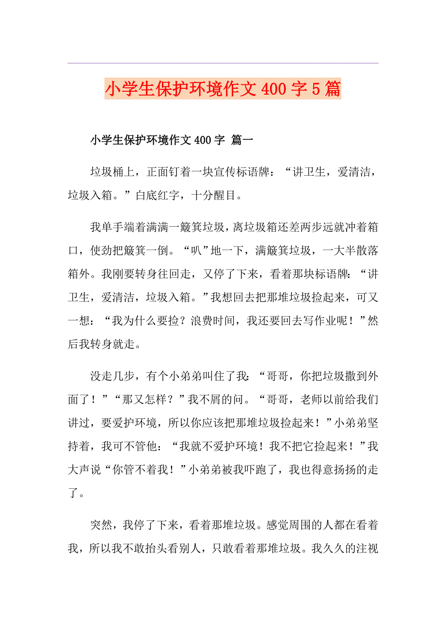 小学生保护环境作文400字5篇1_第1页