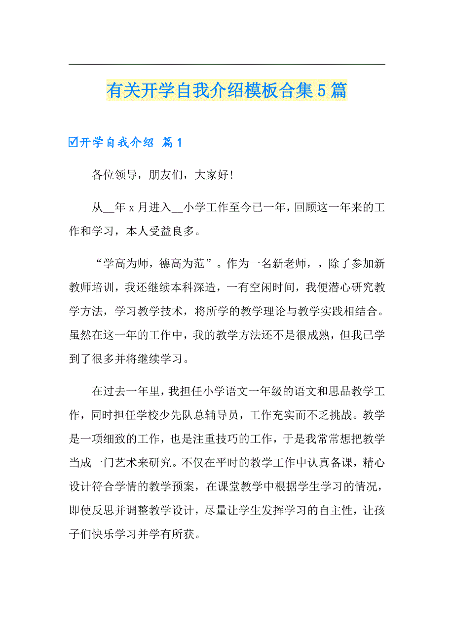 有关开学自我介绍模板合集5篇_第1页