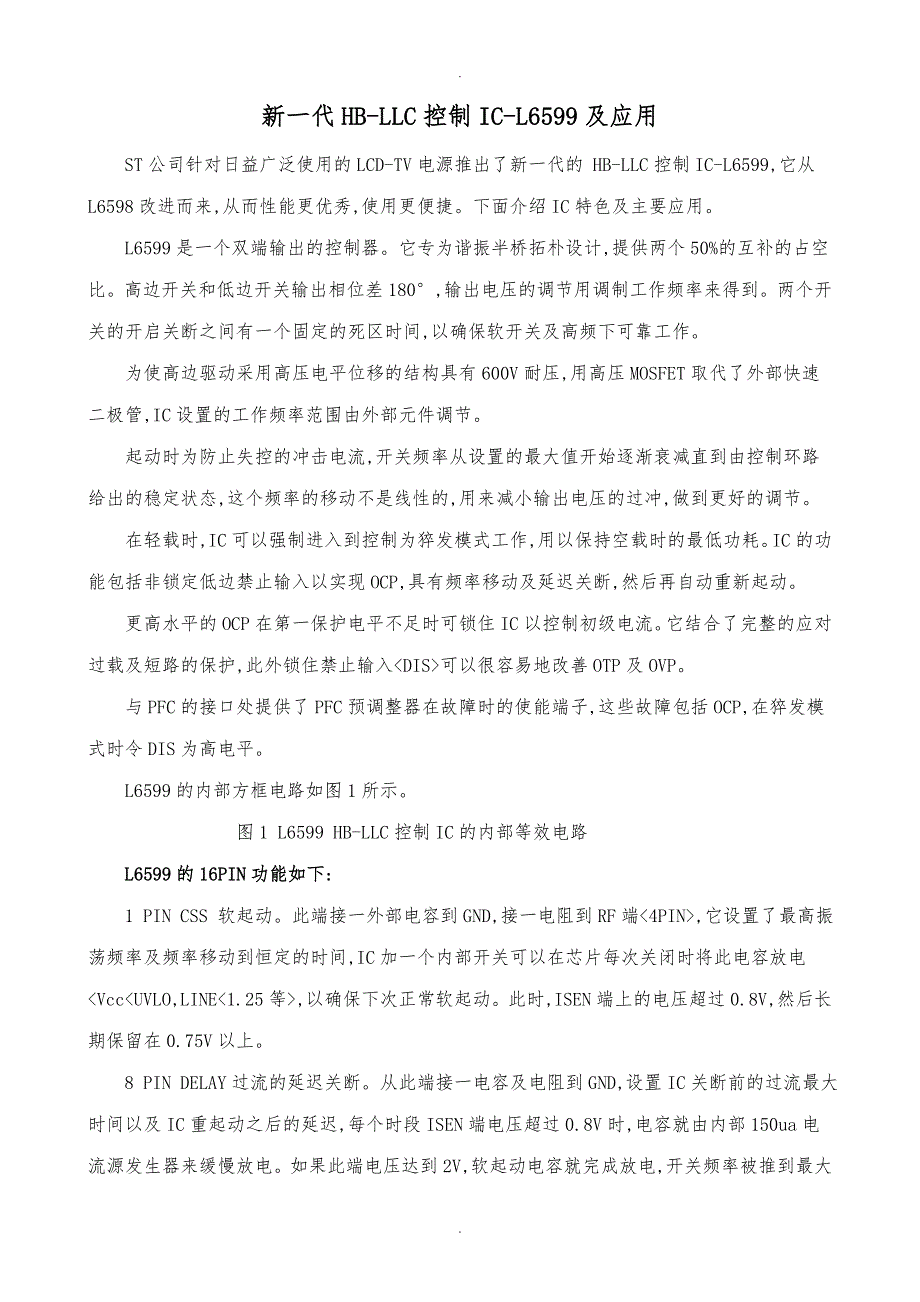 新一代HBLLC控制ICL6599与应用_第1页