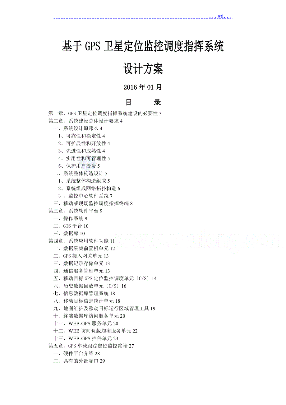 基于GPS卫星定位监控调度指挥系统_第1页