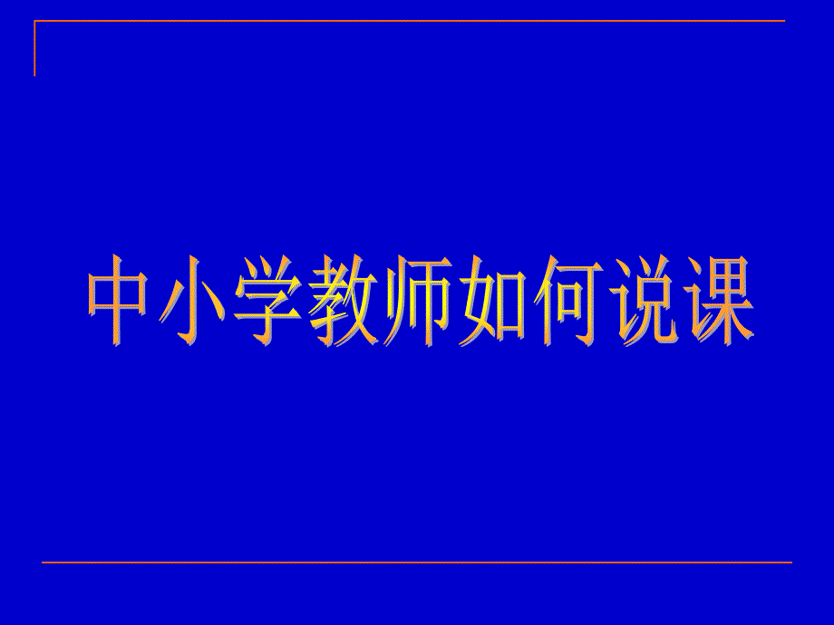 中小学教师如何说课讲解课件_第1页