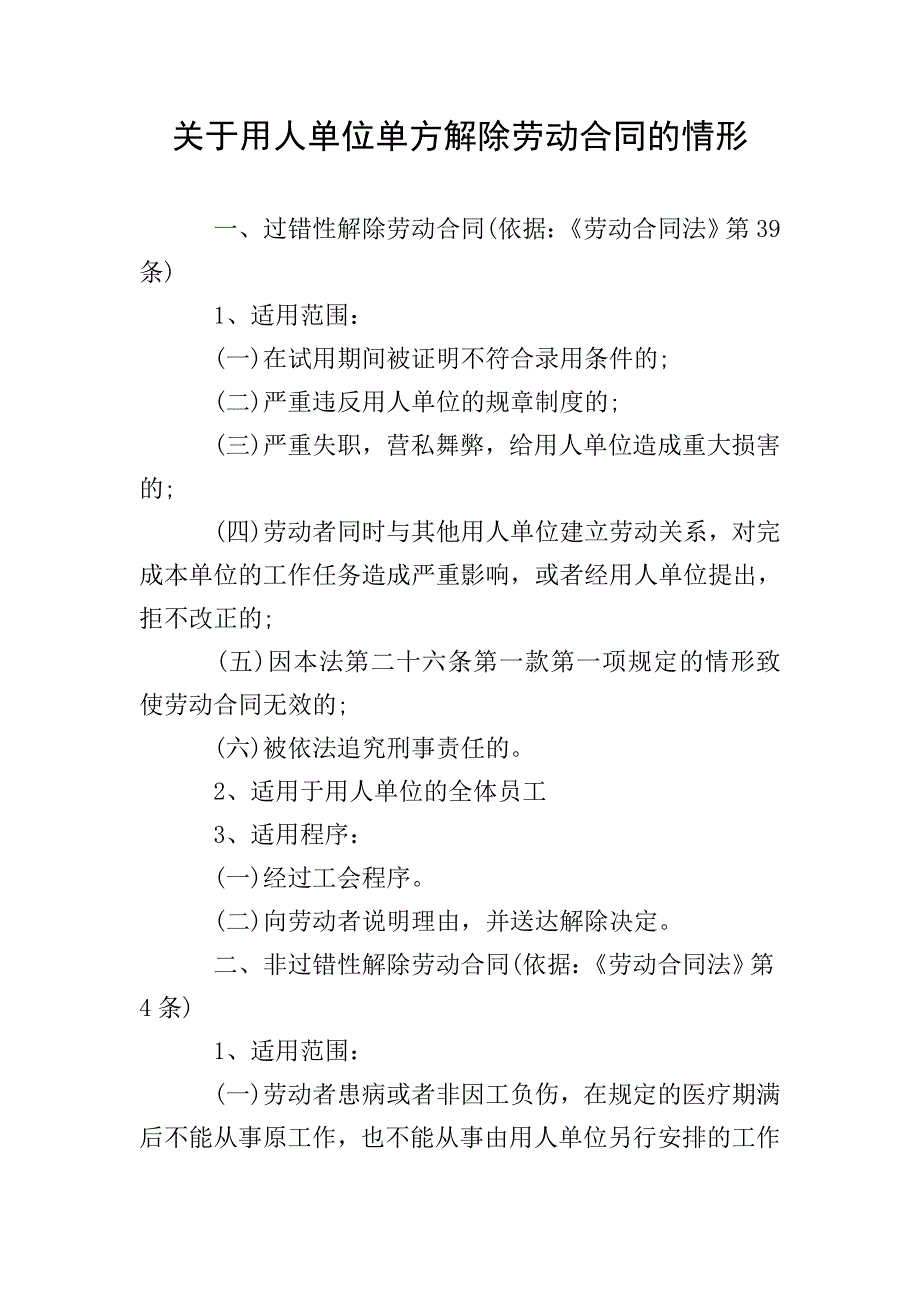 关于用人单位单方解除劳动合同的情形.doc_第1页