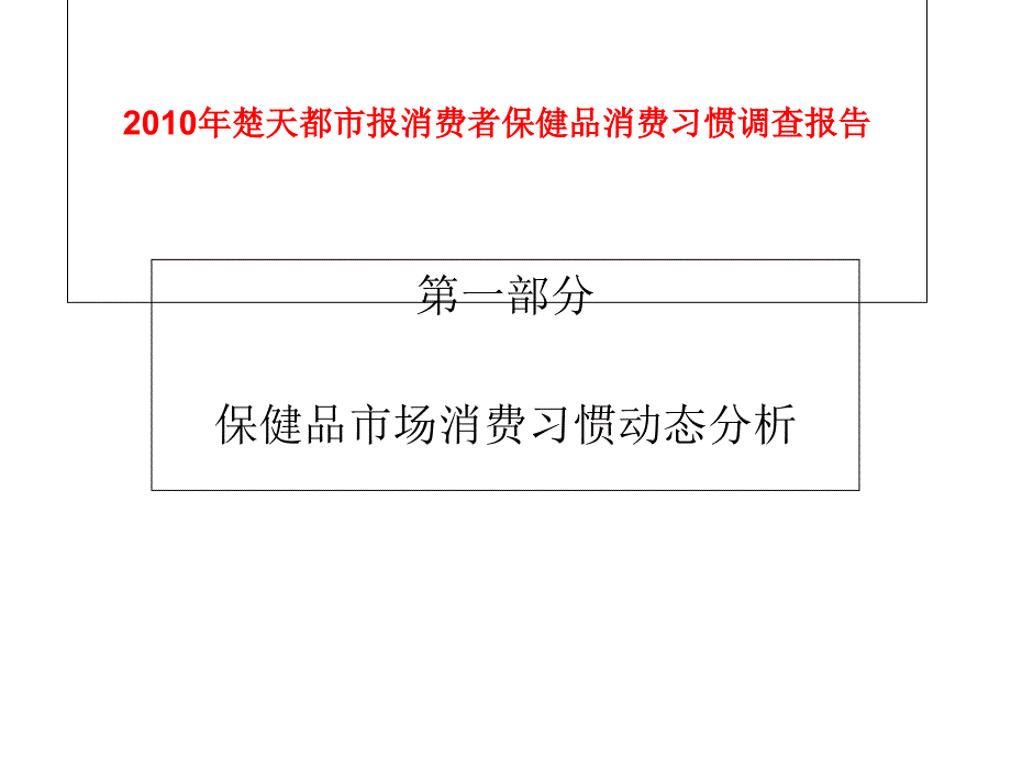 楚天都市报消费者保健品消费习惯调查报告_第1页