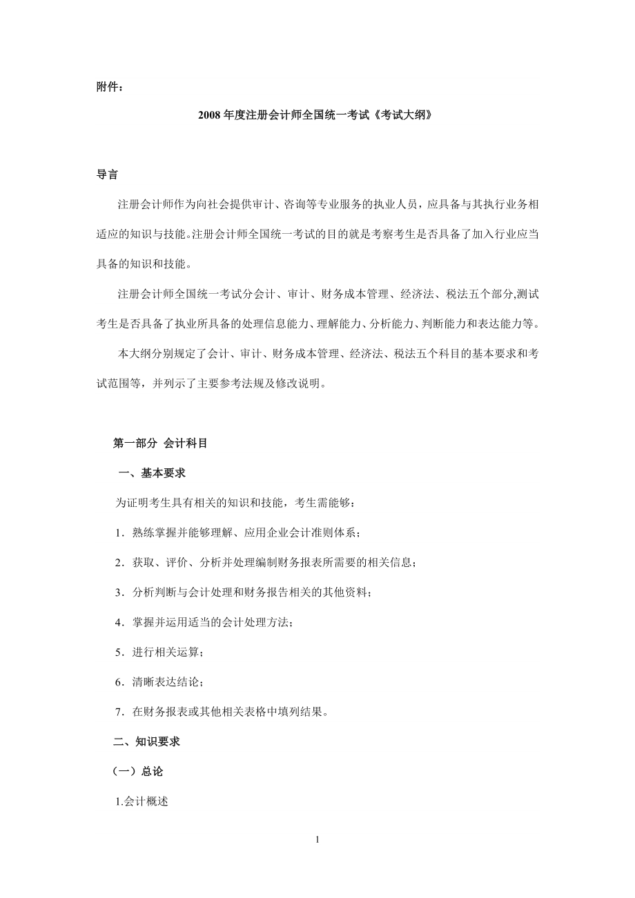 注册会计师全国统一考试考试大纲_第1页