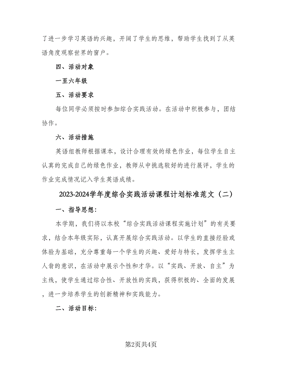 2023-2024学年度综合实践活动课程计划标准范文（2篇）.doc_第2页