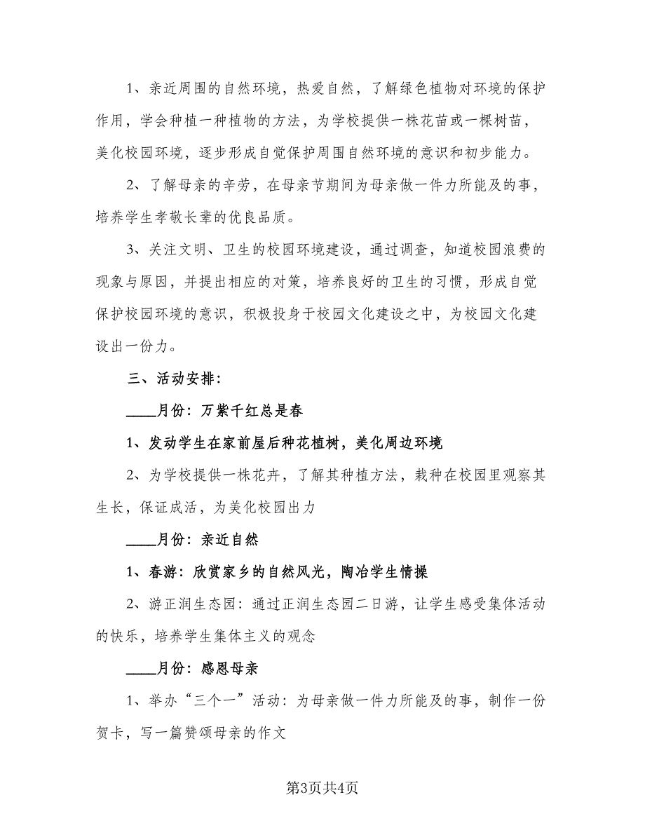 2023-2024学年度综合实践活动课程计划标准范文（2篇）.doc_第3页