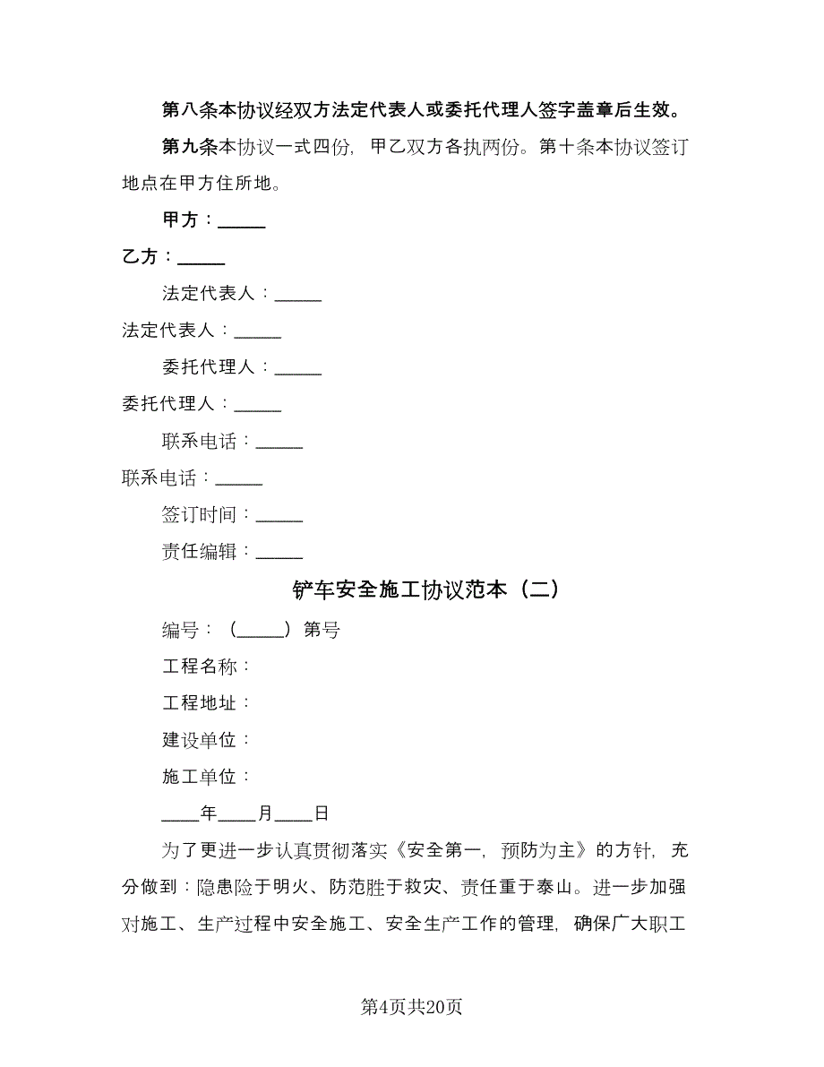 铲车安全施工协议范本（7篇）_第4页