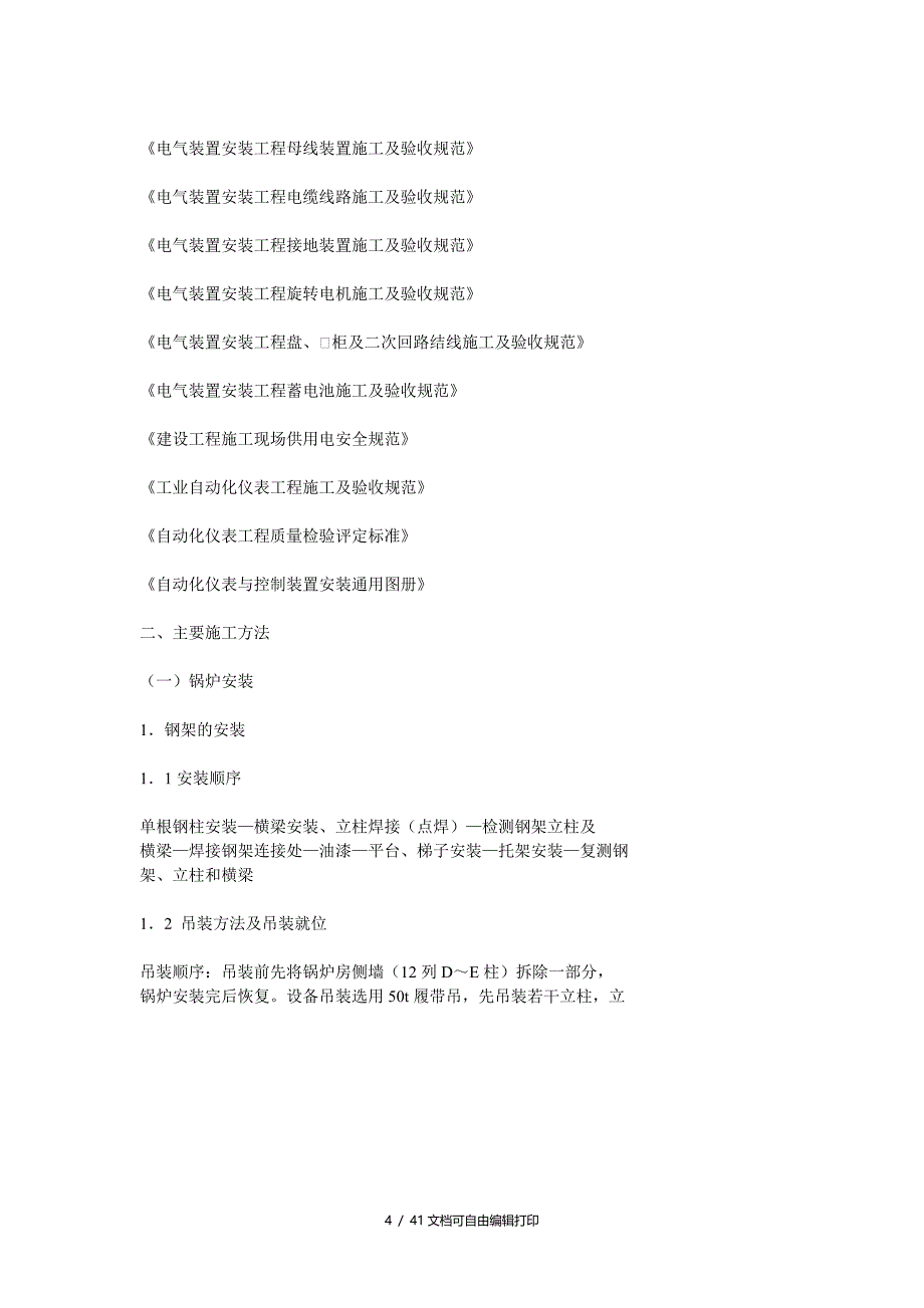 钢厂锅炉房施工组织设计方案_第4页