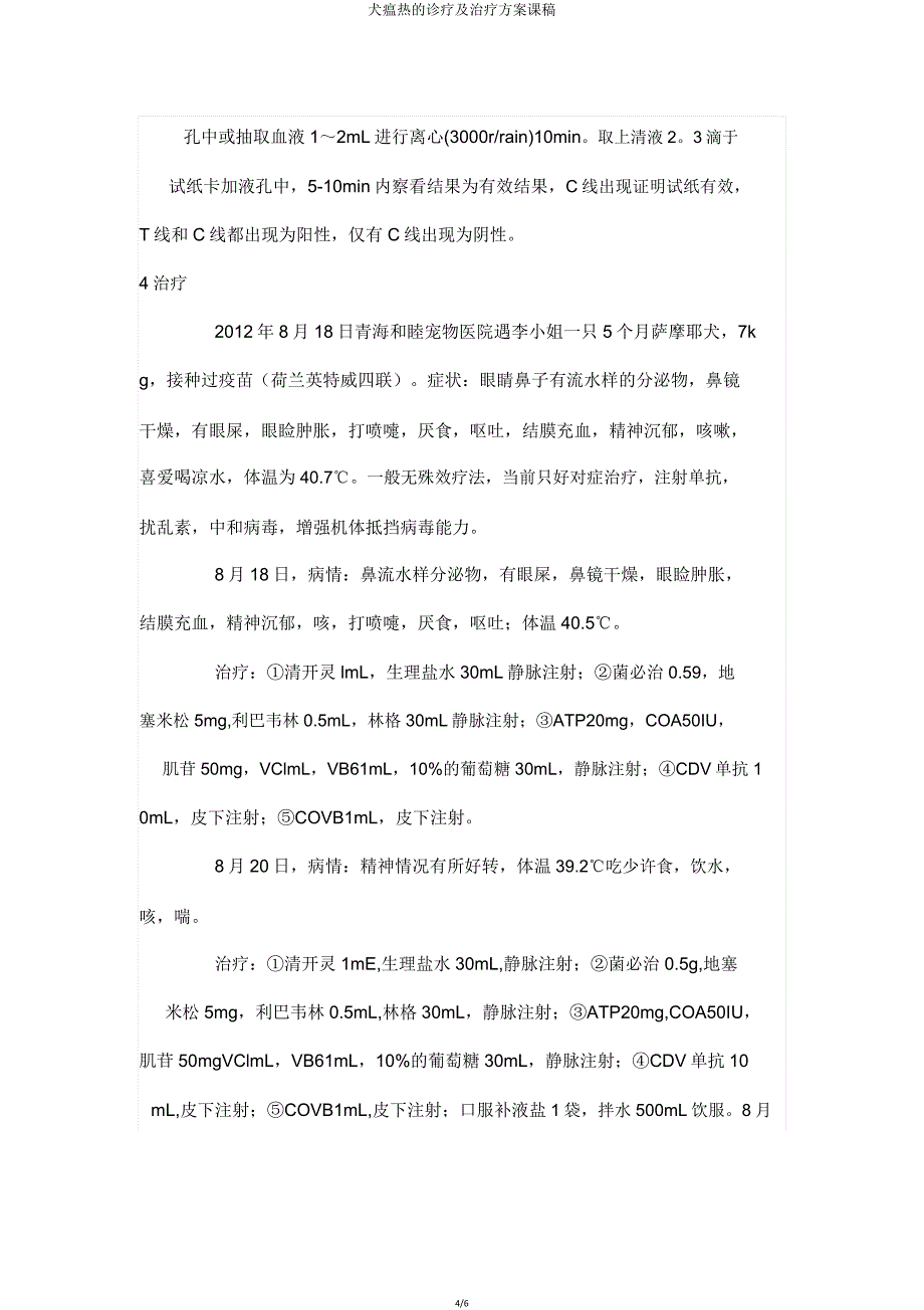 犬瘟热诊断及治疗方案课稿.doc_第4页