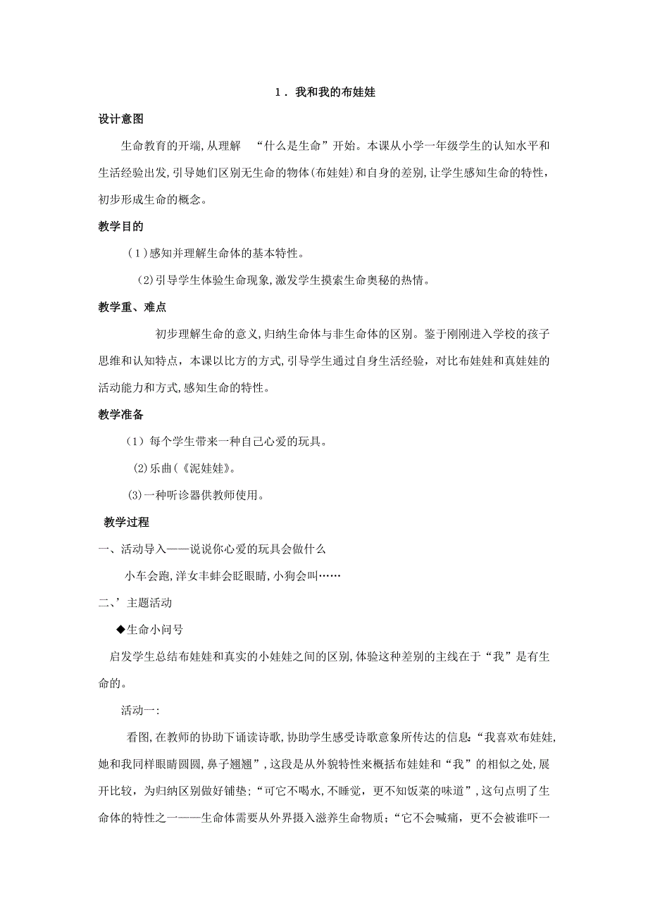 一年级上册生命.生态.安全教案_第1页